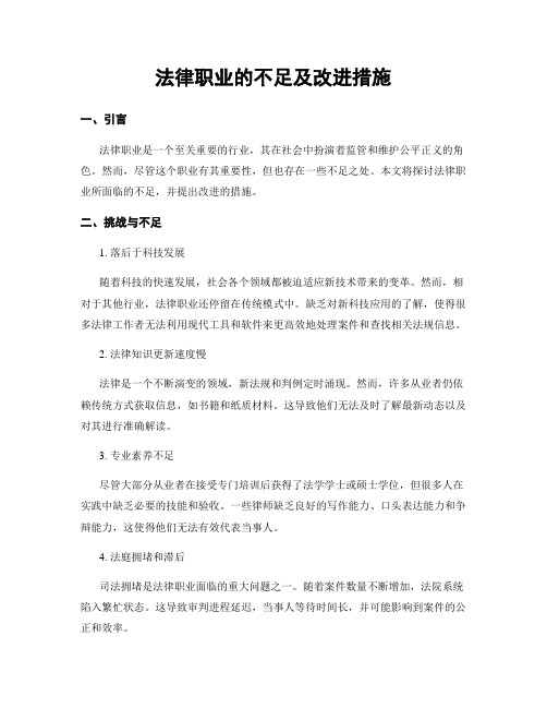 法律职业的不足及改进措施