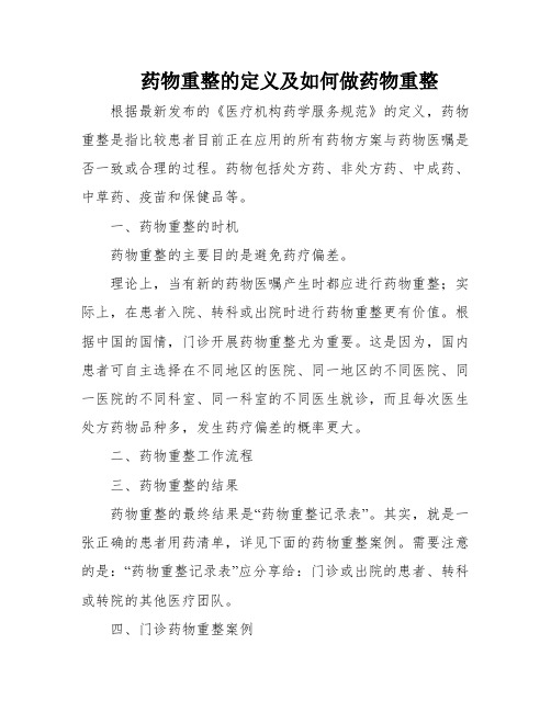 药物重整的定义及如何做药物重整