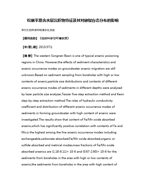 松嫩平原含水层沉积物特征及其对砷赋存态分布的影响