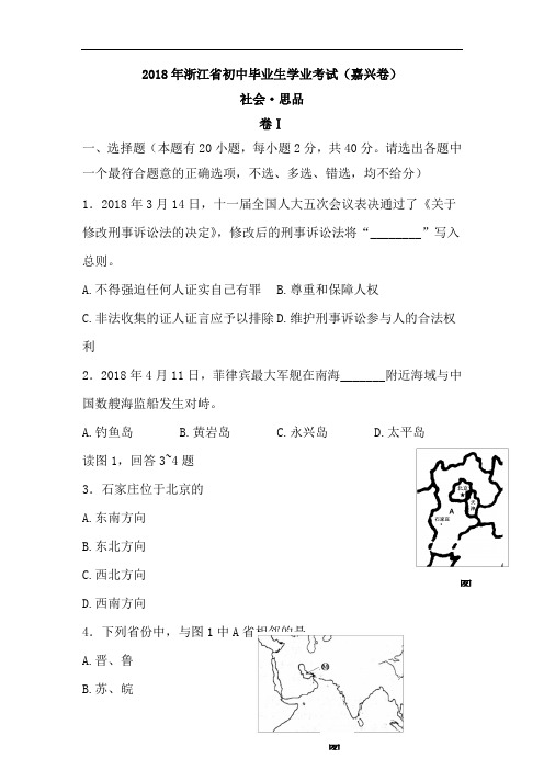 2018年浙江省嘉兴市中考政治试题