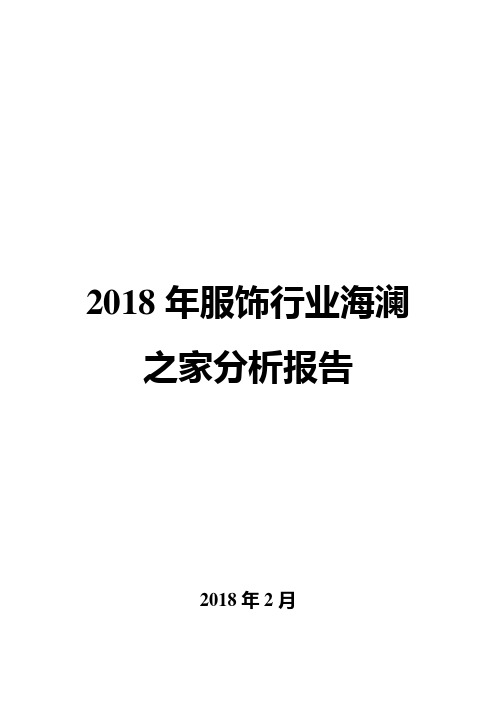 2018年服饰行业海澜之家分析报告