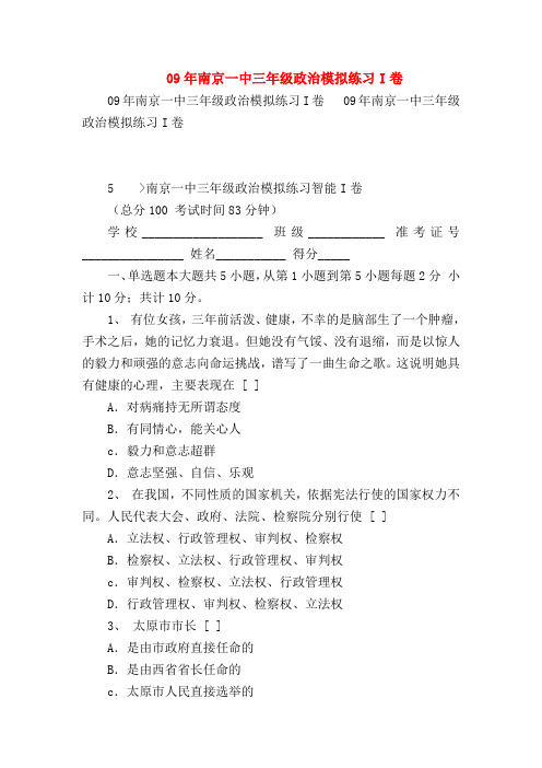 【初三政治试题精选】09年南京一中三年级政治模拟练习I卷