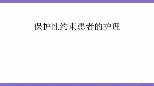 保护性约束患者的护理PPT医学课件