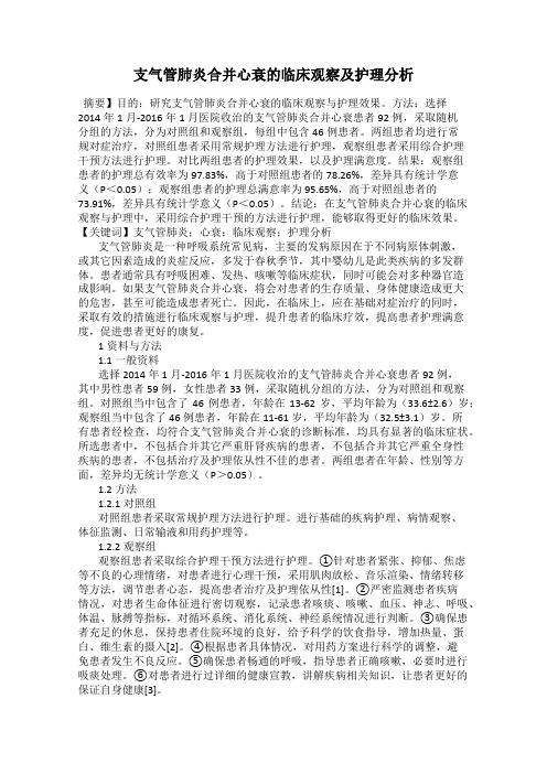 支气管肺炎合并心衰的临床观察及护理分析