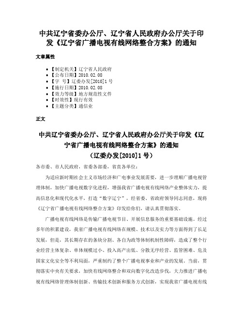 中共辽宁省委办公厅、辽宁省人民政府办公厅关于印发《辽宁省广播电视有线网络整合方案》的通知