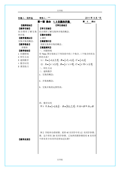 苏教版数学高一《交集、并集》 同步导学案