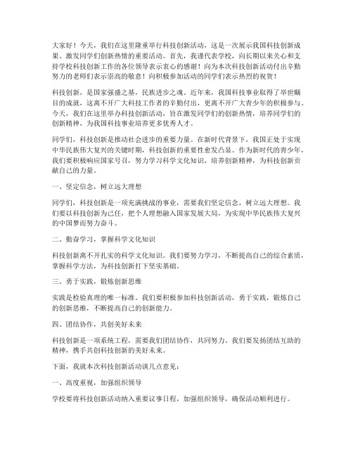 科技创新活动教师发言稿