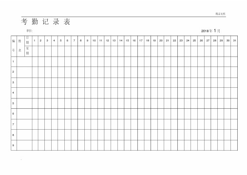 2018年考勤表