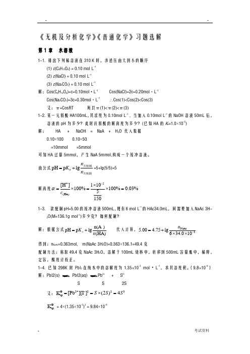 普通化学答案