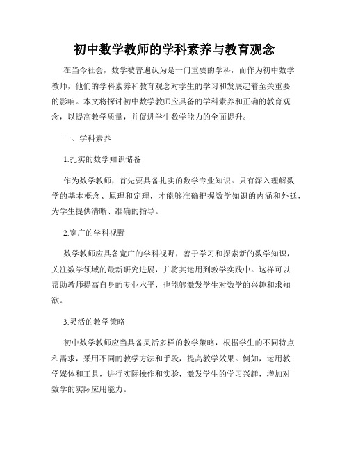 初中数学教师的学科素养与教育观念