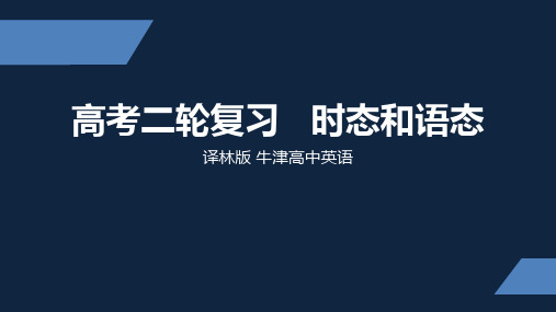 牛津 高中三年级下册 二轮复习 时态与语态 PPT课件