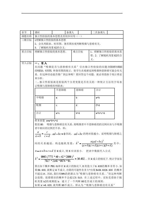 高中数学选修1-2教案：1.2+独立性检验的基本思想及其初步应用(一)