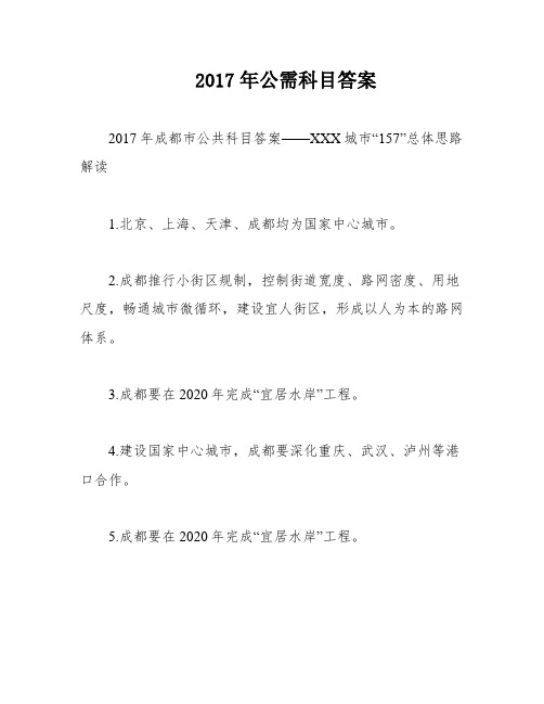 2017年公需科目答案