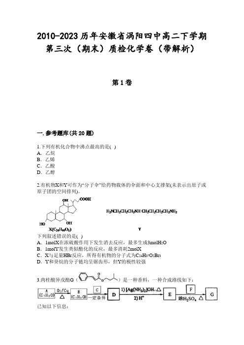 2010-2023历年安徽省涡阳四中高二下学期第三次(期末)质检化学卷(带解析)