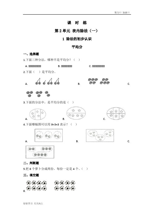 二年级下册数学人教版课时练第2单元《平均分》含答案(1)