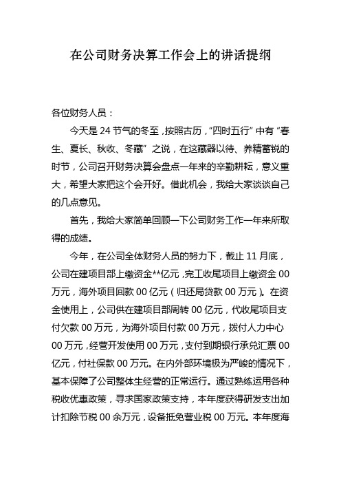 在公司财务决算工作会上的讲话提1