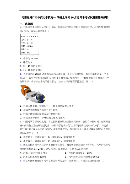 河南省周口市中英文学校高一 物理上学期10月月月考考试试题附答案解析