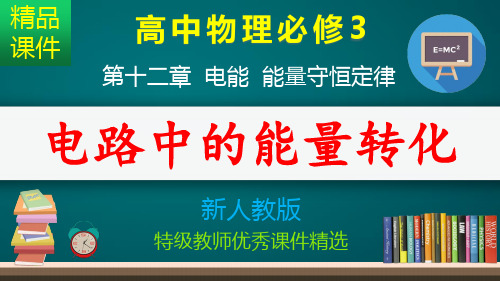 电路中的能量转化_课件