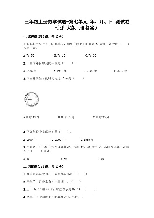 三年级上册数学试题-第七单元 年、月、日 测试卷-北师大版(含答案)