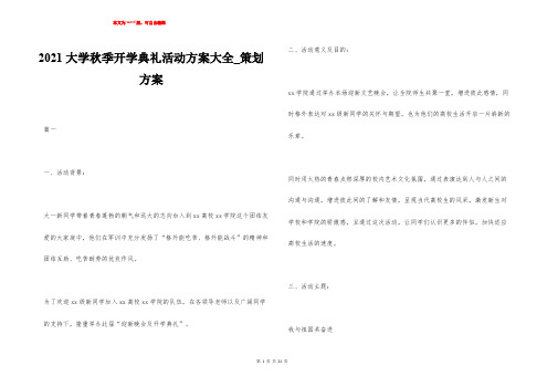 2021大学秋季开学典礼活动方案大全_策划方案