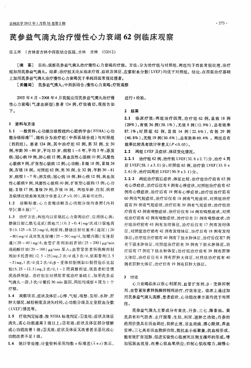 芪参益气滴丸治疗慢性心力衰竭62例临床观察