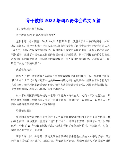 骨干教师2022培训心得体会范文5篇