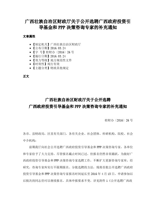 广西壮族自治区财政厅关于公开选聘广西政府投资引导基金和PPP决策咨询专家的补充通知