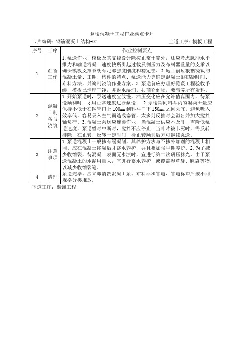 泵送混凝土工程作业要点卡片