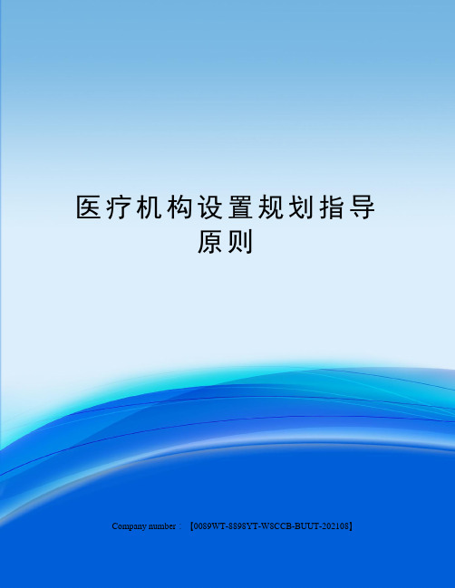 医疗机构设置规划指导原则