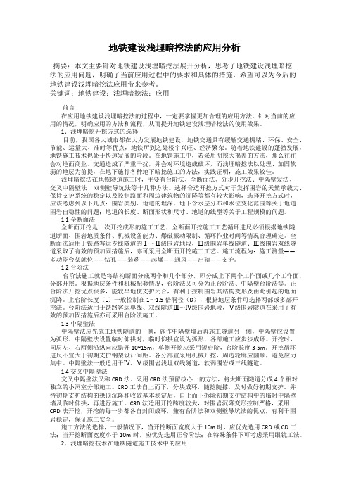 地铁建设浅埋暗挖法的应用分析