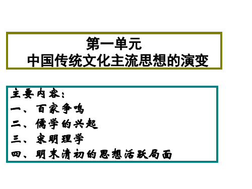 高三历史中国传统文化主流思想的演变(PPT)2-1