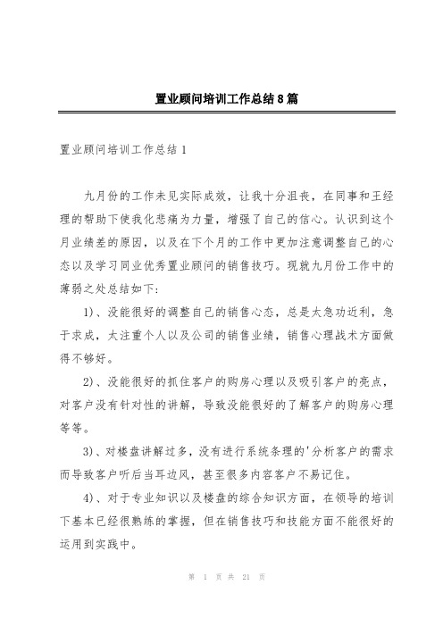 置业顾问培训工作总结8篇