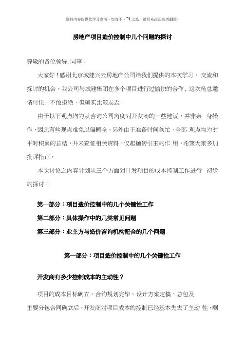 房地产工程造价咨询注意事项样本