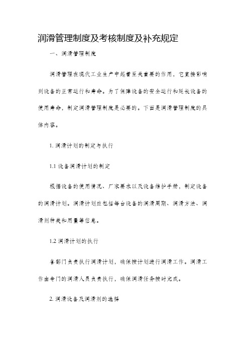 润滑管理制度及考核制度及补充规定