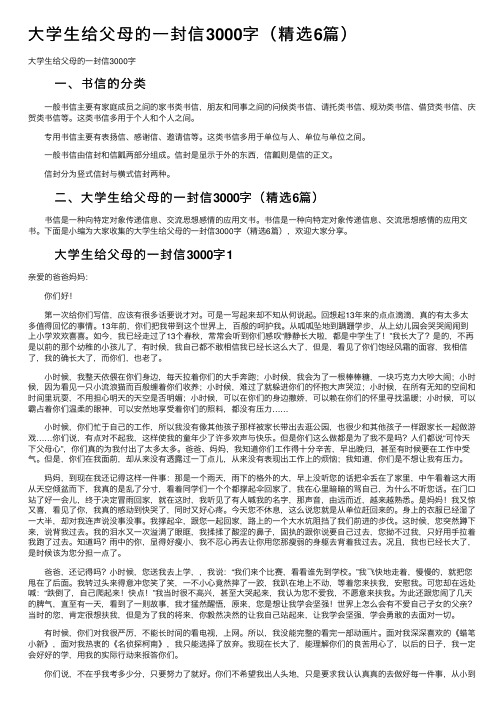 大学生给父母的一封信3000字（精选6篇）