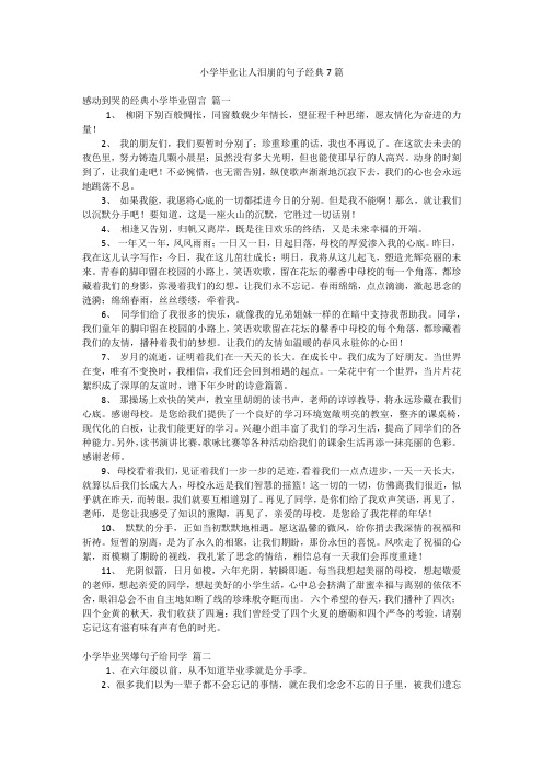 小学毕业让人泪崩的句子经典7篇