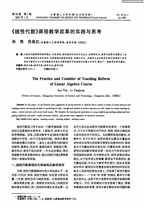 《线性代数》课程教学改革的实践与思考