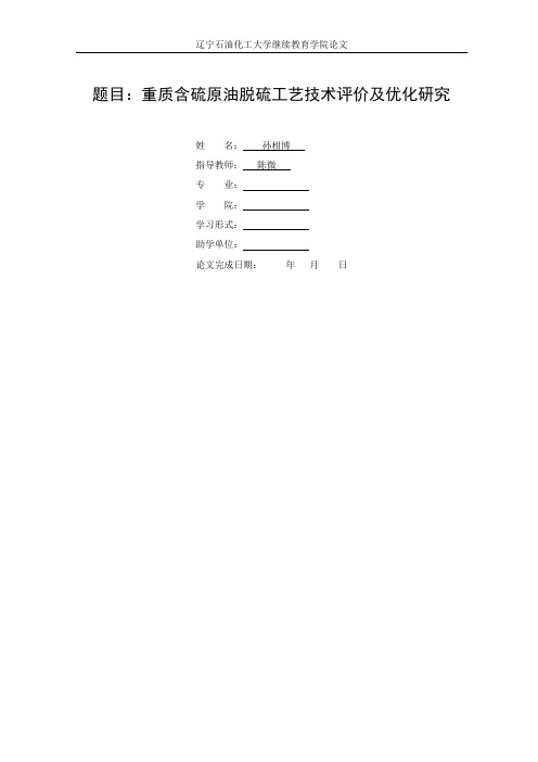 重质含硫原油脱硫工艺技术评价及优化研究_孙相博