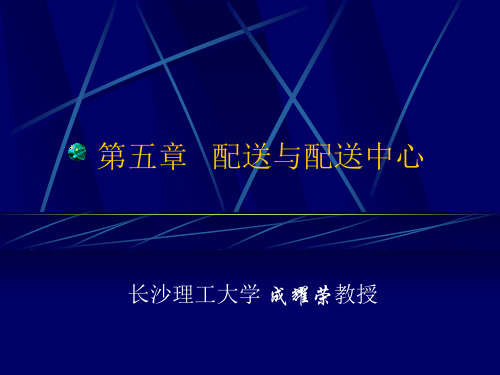 物流管理配送与配送中心(ppt59页).pptx