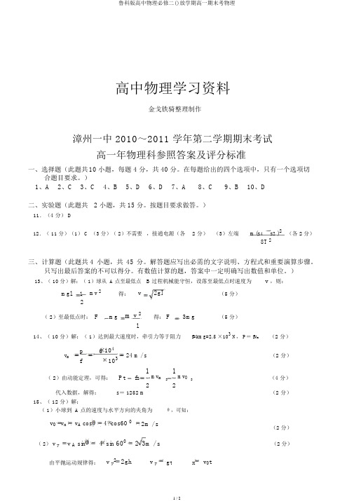 鲁科版高中物理必修二()下学期高一期末考物理