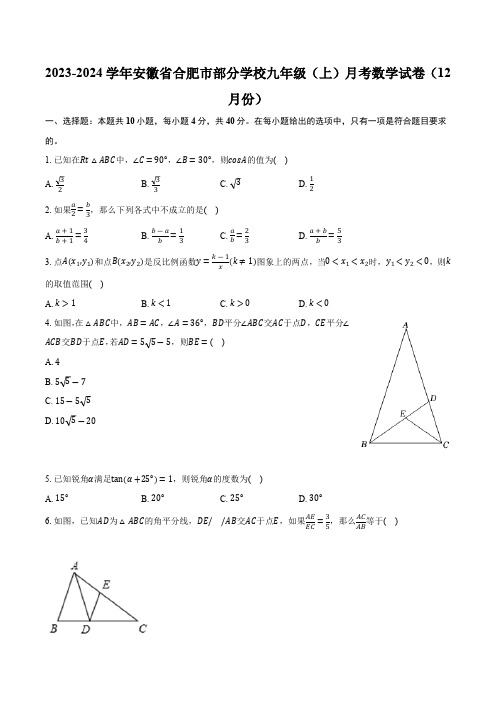 安徽省合肥市部分学校2023-2024学年九年级上学期月考数学试卷(12月份)(含解析)