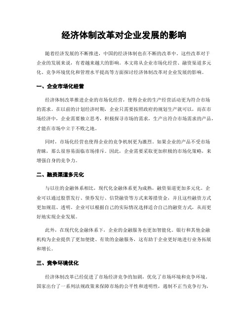 经济体制改革对企业发展的影响