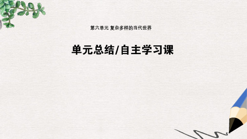 高考历史一轮复习第六单元复杂多样的当代世界单元总结课件岳麓版