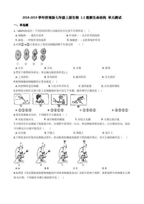 2018-2019学年济南版七年级上册生物 1.2观察生命结构 单元测试(解析版)