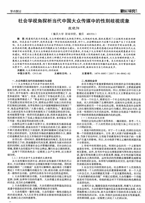 社会学视角探析当代中国大众传媒中的性别歧视现象