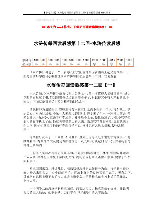 【参考文档】水浒传每回读后感第十二回-水浒传读后感word版本 (3页)