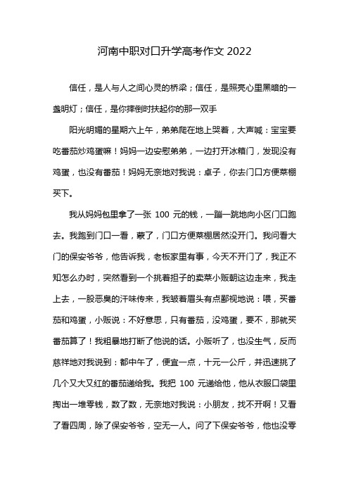 河南中职对口升学高考作文2022