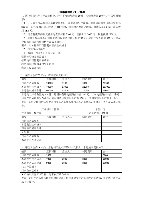 成本管理会计计算题