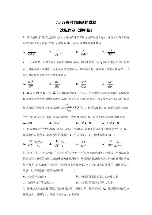 2019-2020学年人教版(2019)必修二 7.3万有引力理论的成就 达标作业(解析版)