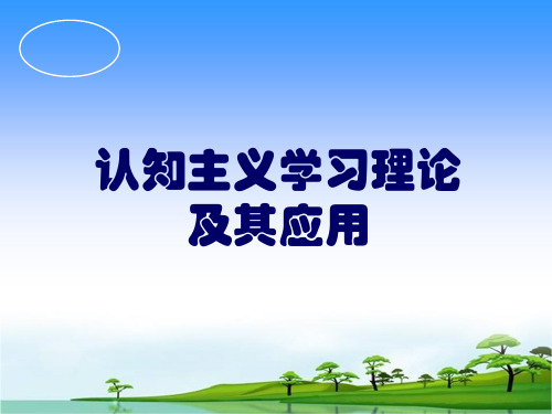 认知主义学习理论及其应用(上传课件)